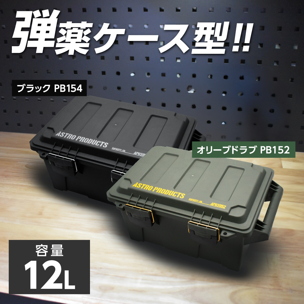 プラスチックボックス 12L オリーブドラブ PB152 / ブラック PB154