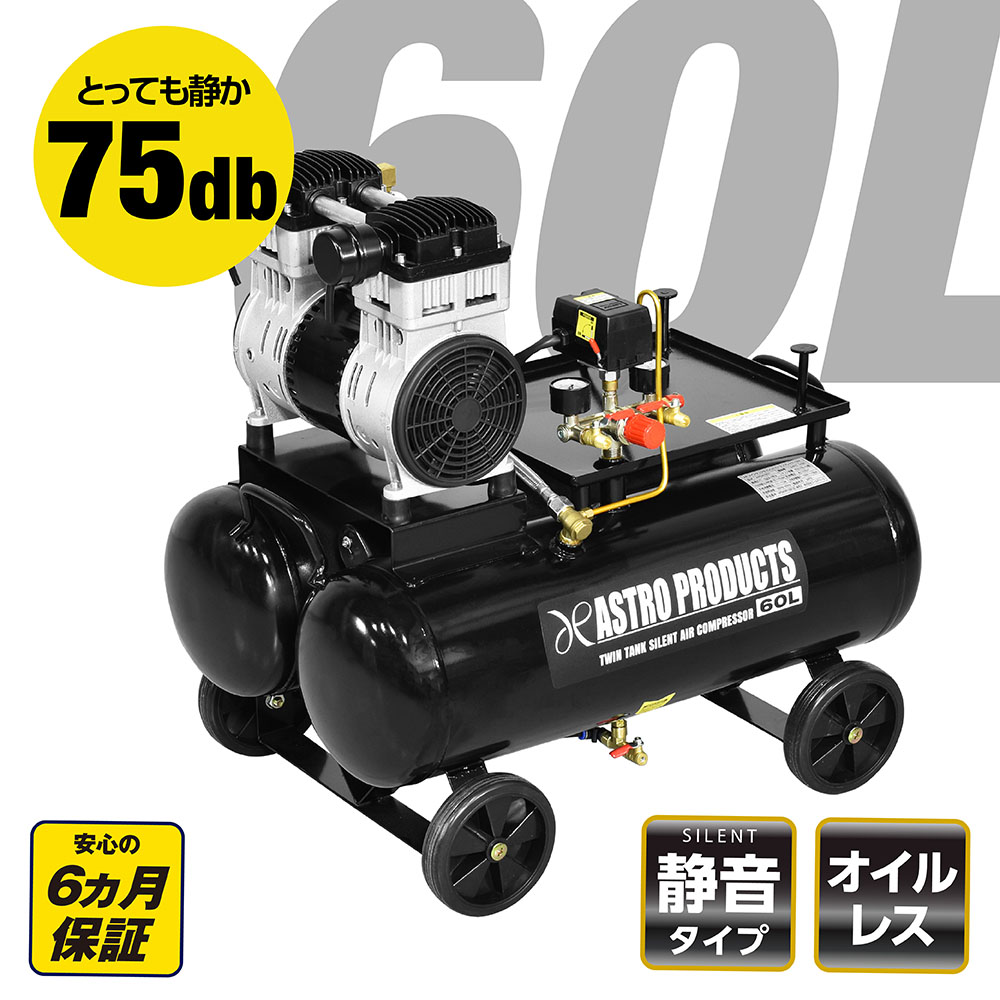 ツインタンク サイレントエアコンプレッサー 60L