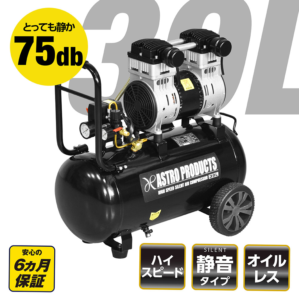 ハイスピードサイレントエアコンプレッサー 39L HSC056