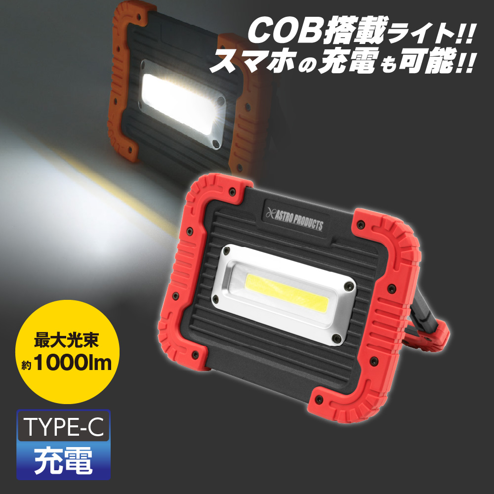 COB 充電式 ワークライト WL772
