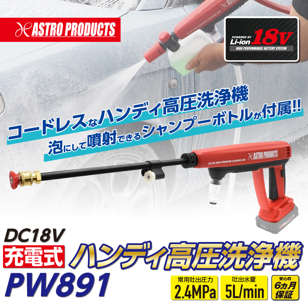 DC18V 充電式 ハンディ高圧洗浄機 PW891