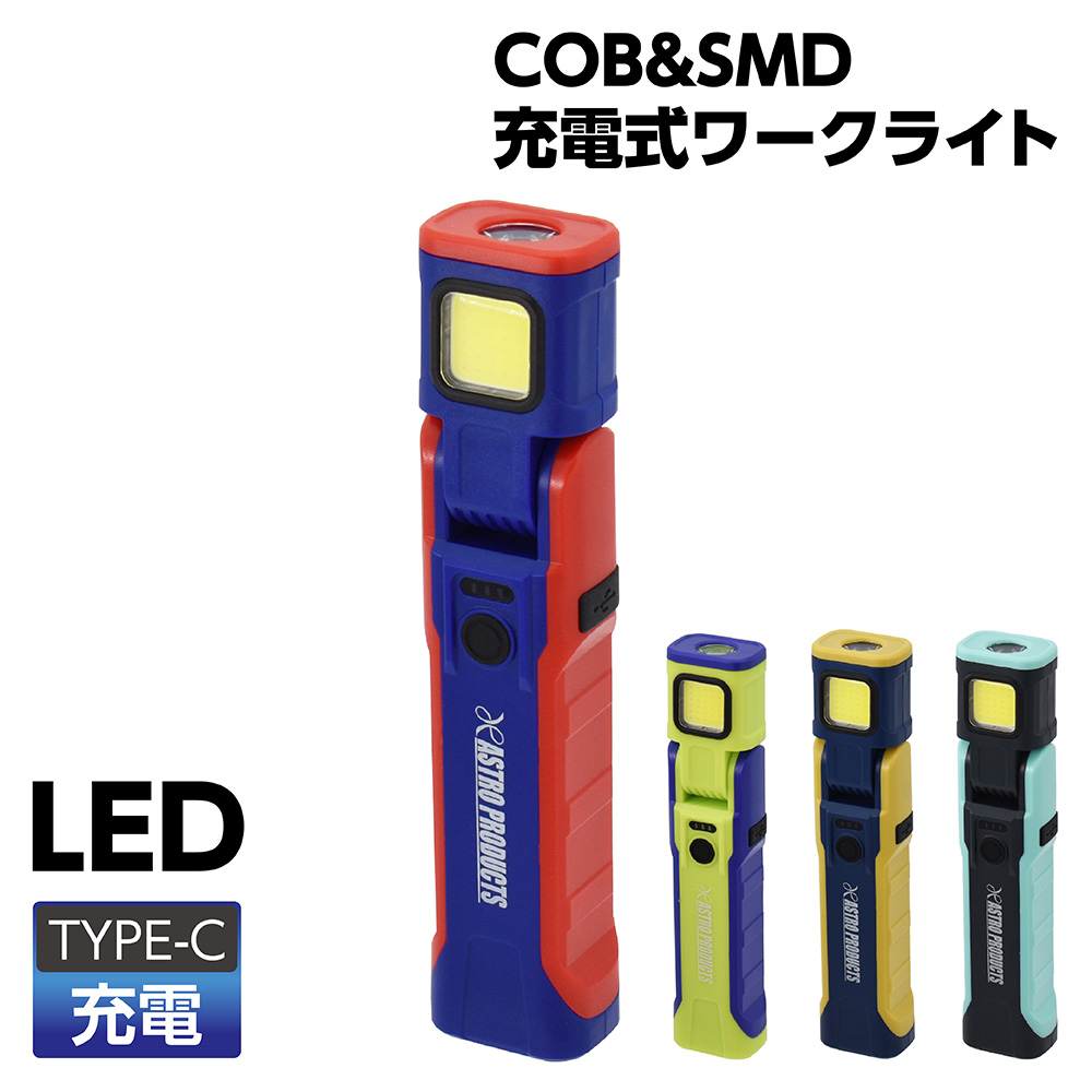 COB&SMD 充電式 ワークライト (限定)