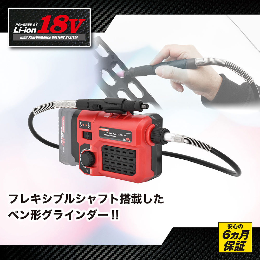 DC18V 充電式 フレキシブルグラインダー