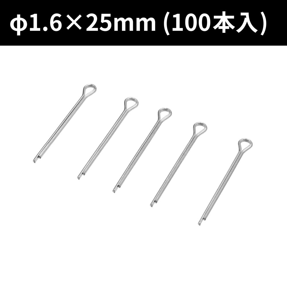 割ピン φ1.6×25 (100本入)