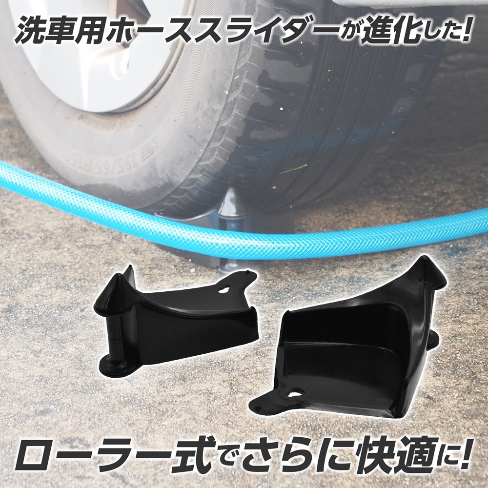 洗車用ホーススライダー(2個入)