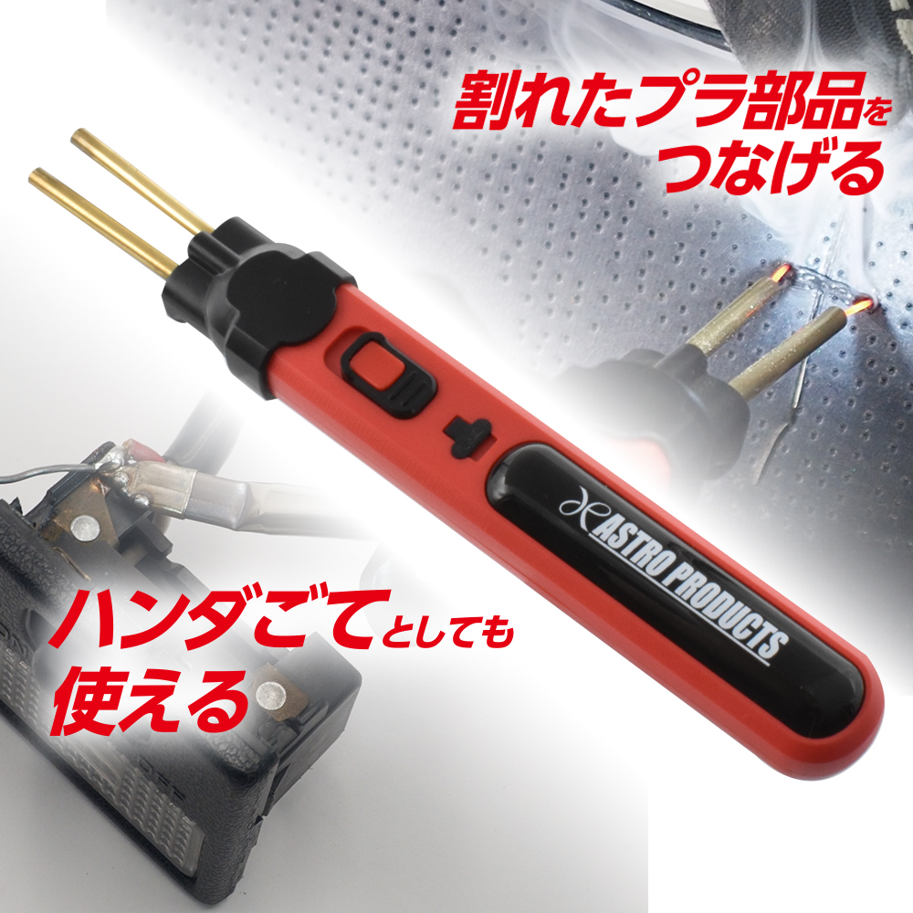 充電式 プラスチックリペア