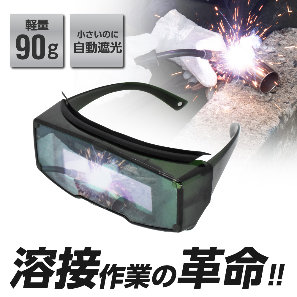 自動遮光メガネ