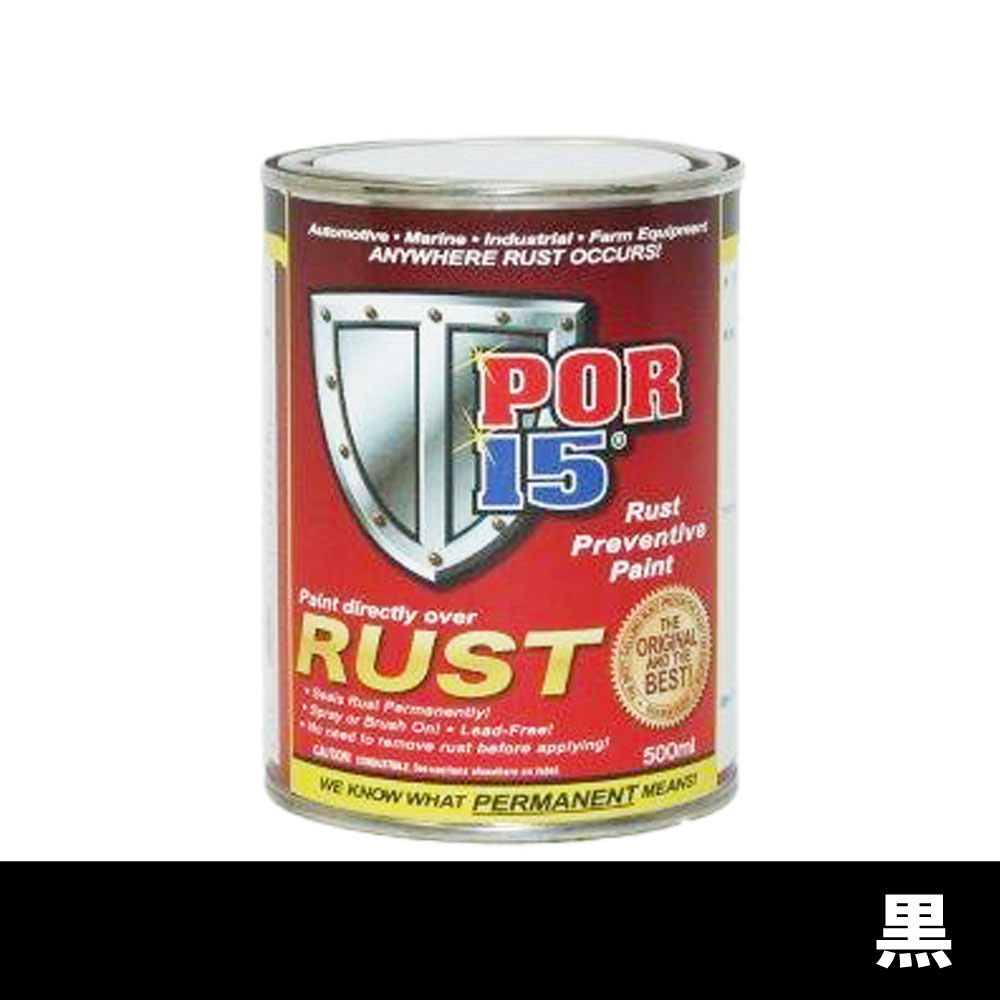 POR-15 対サビペイント 黒 S 500mL