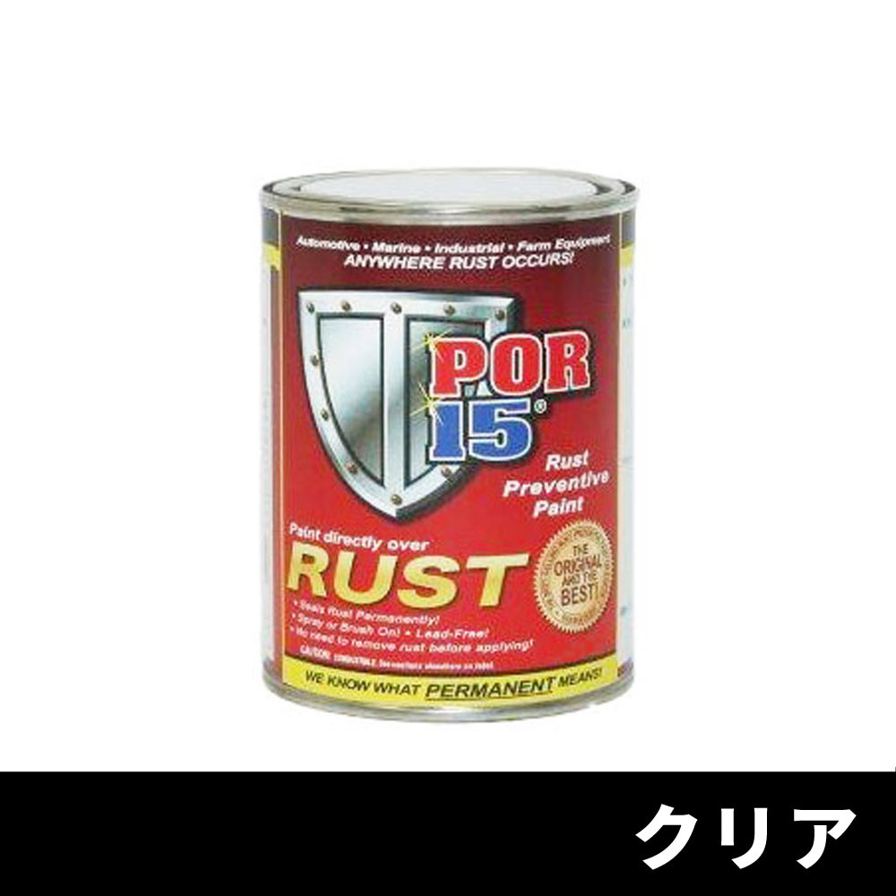 POR-15 対サビペイント クリア SS 100mL