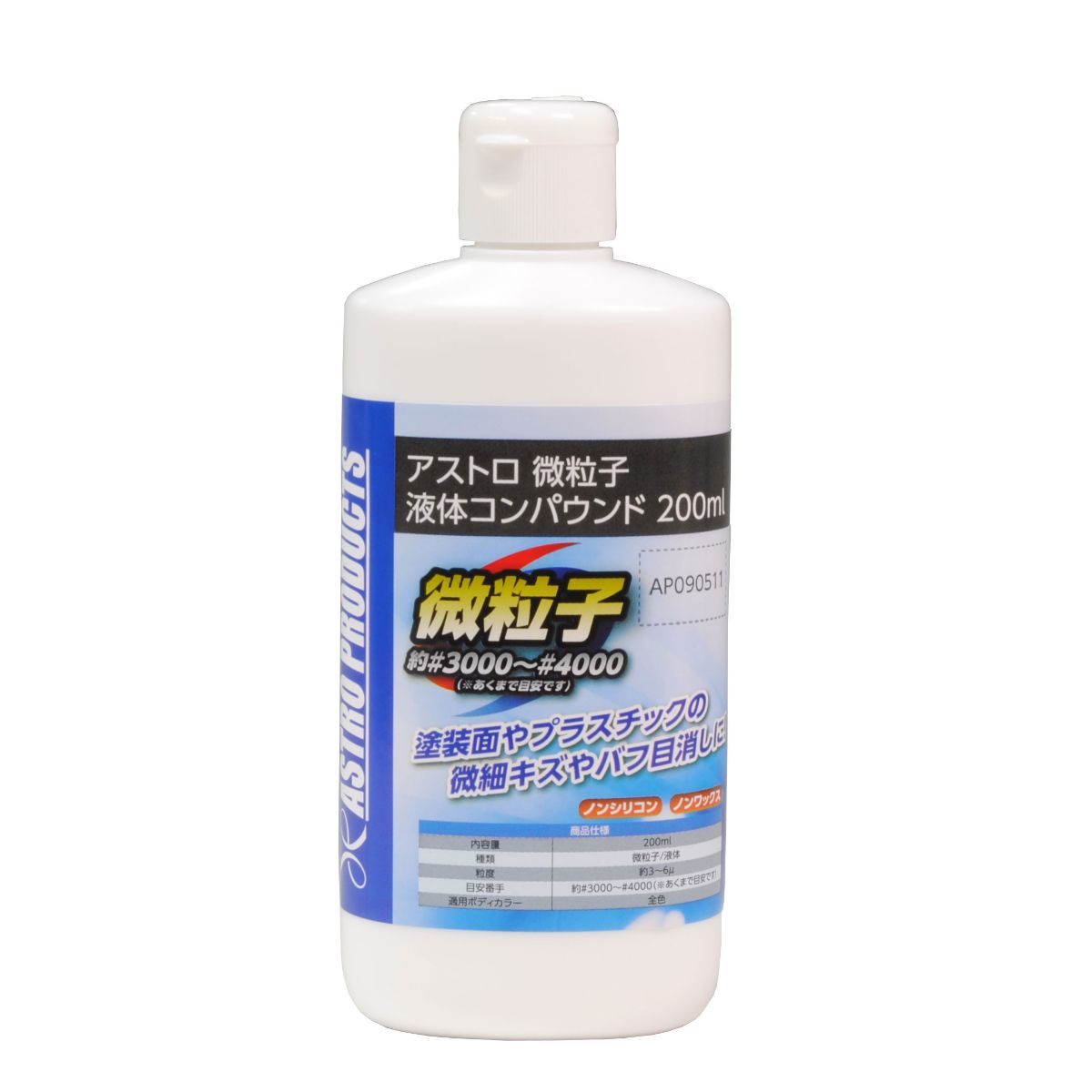 微粒子 液体コンパウンド 200ml 番手約#3000～#4000（目安）
