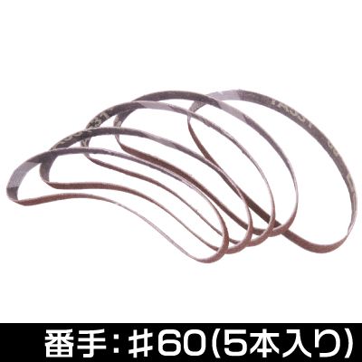 サンディングベルト 10mm (5本組) #60 ～ #400