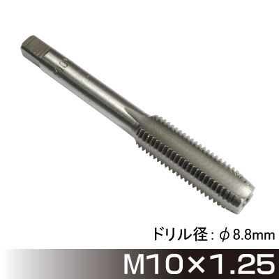 タップ M10×1.25