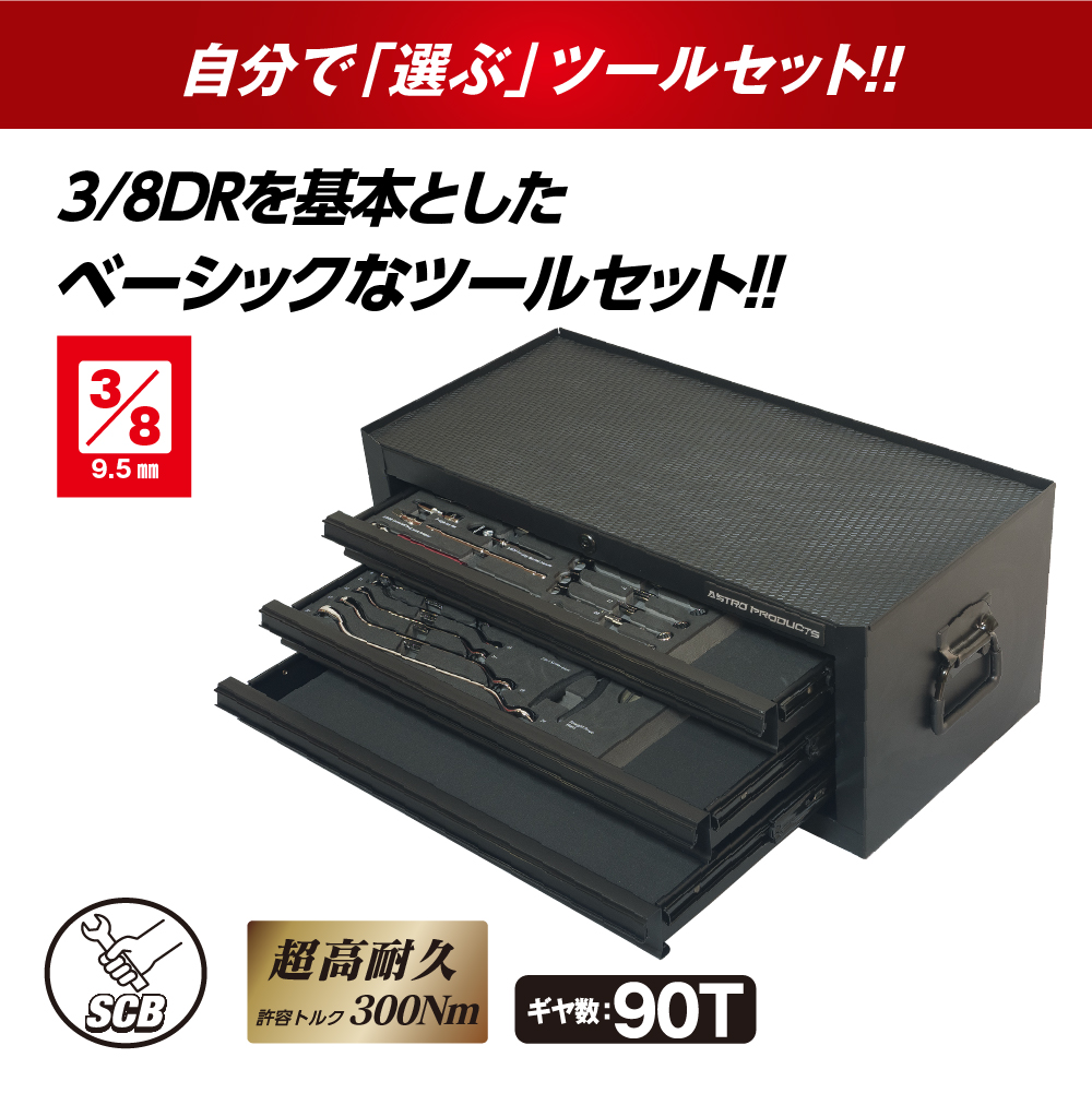 SCBツールユニット ベーシックセット(MC253+TQ230+TQ231+MP254+Q315)