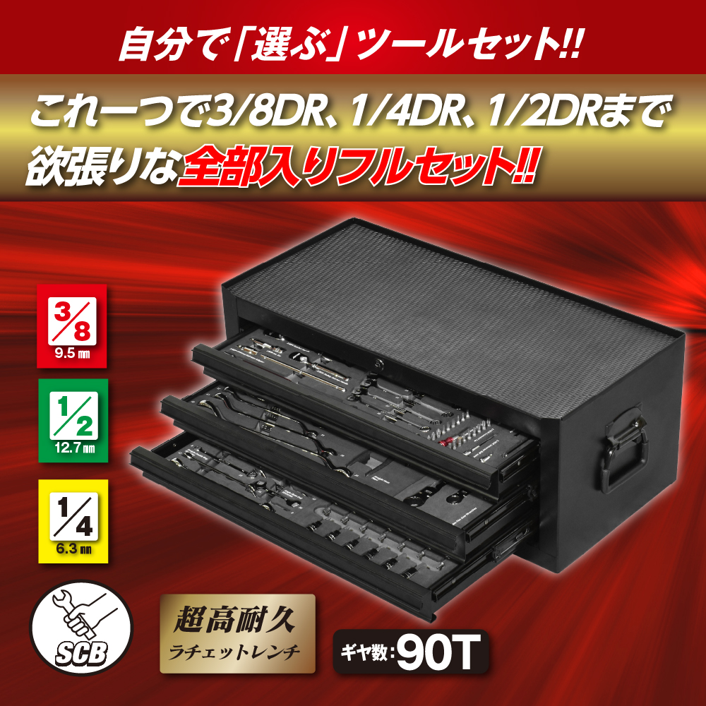 SCBツールユニット フルセット(MC253＋SCBツールユニット各種)
