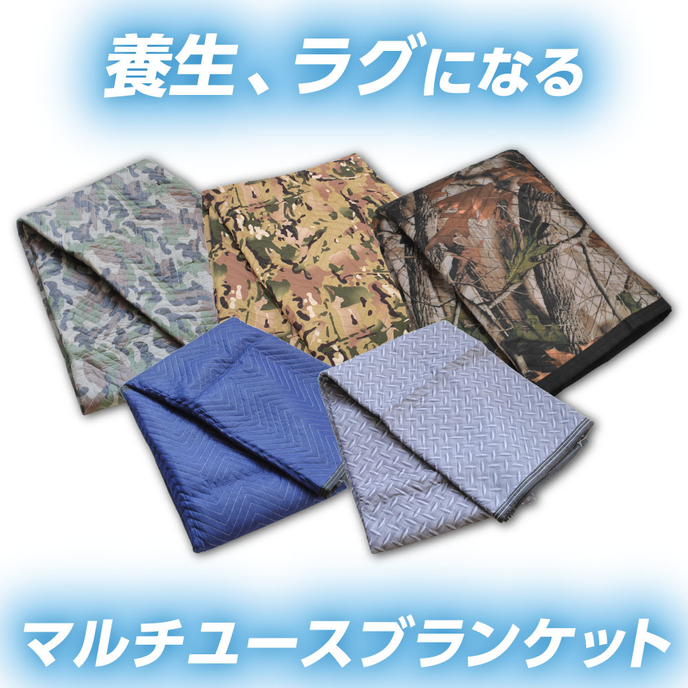 マルチユースブランケット