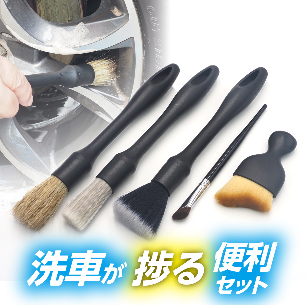 洗車用ブラシセット (5本組)