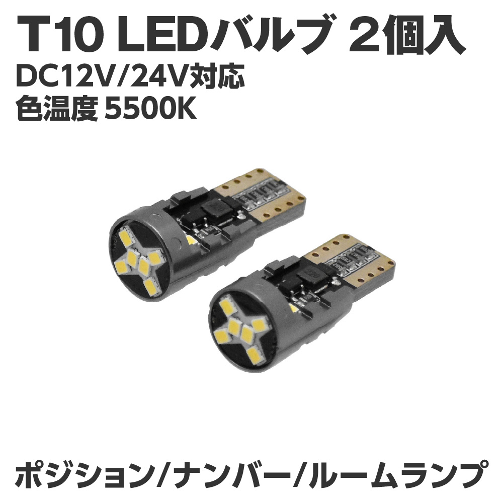 T10 LEDバルブ LX177 (2個入)