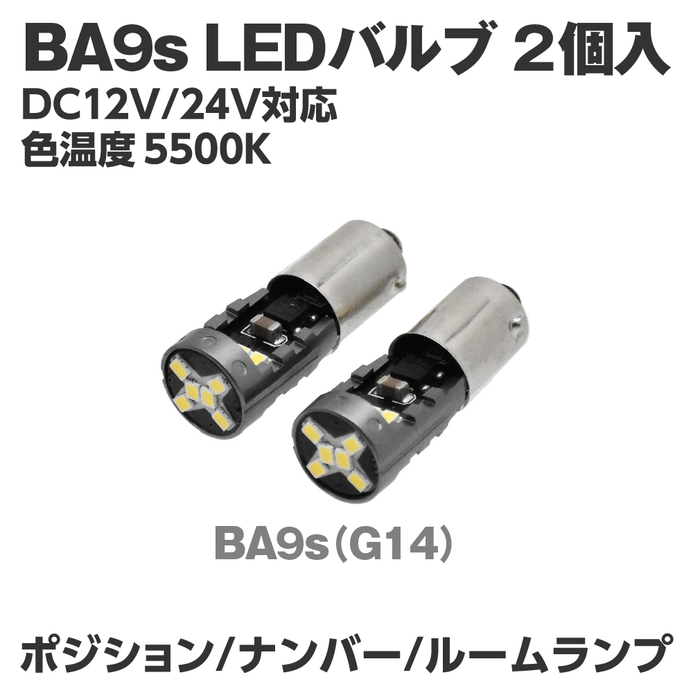 BA9s LEDバルブ LX178 (2個入)