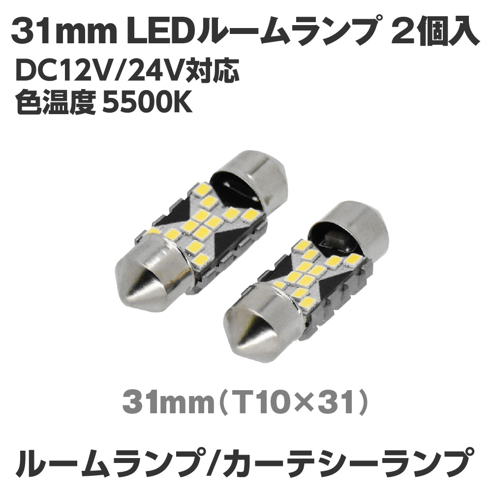 31mm LEDルームランプ LX179 (2個入)