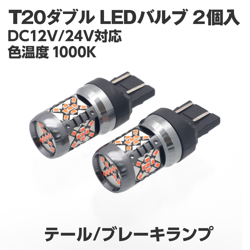 T20ダブル LEDバルブ LX197 (2個入)