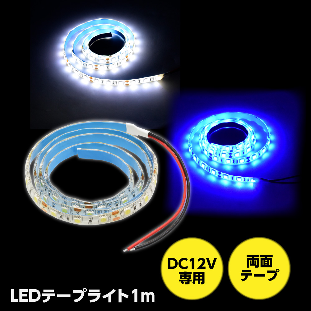 LEDテープライト 1m ホワイト/ブルー