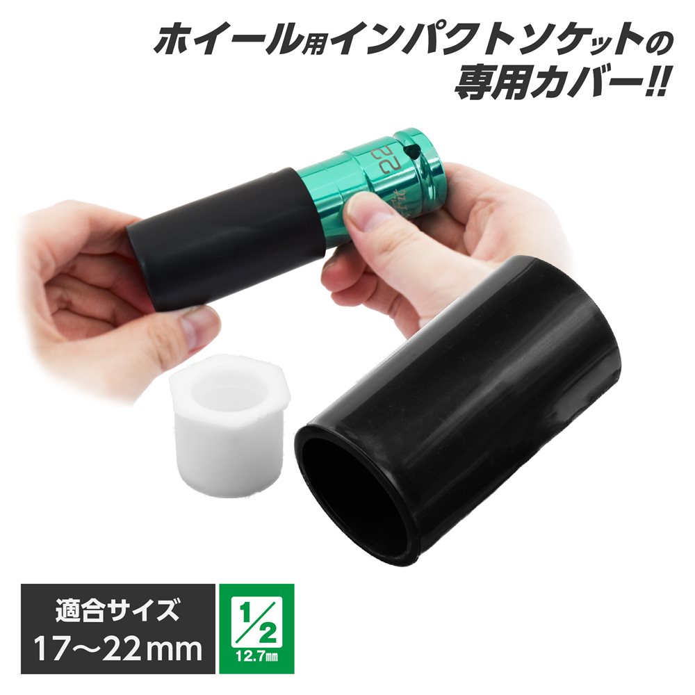 1/2DR ホイールソケット用プラスチック保護カバー 17mm ～ 22mm