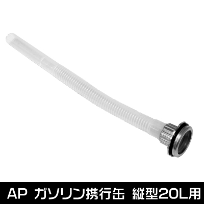 ガソリン携行缶 縦型20L用 給油ノズル