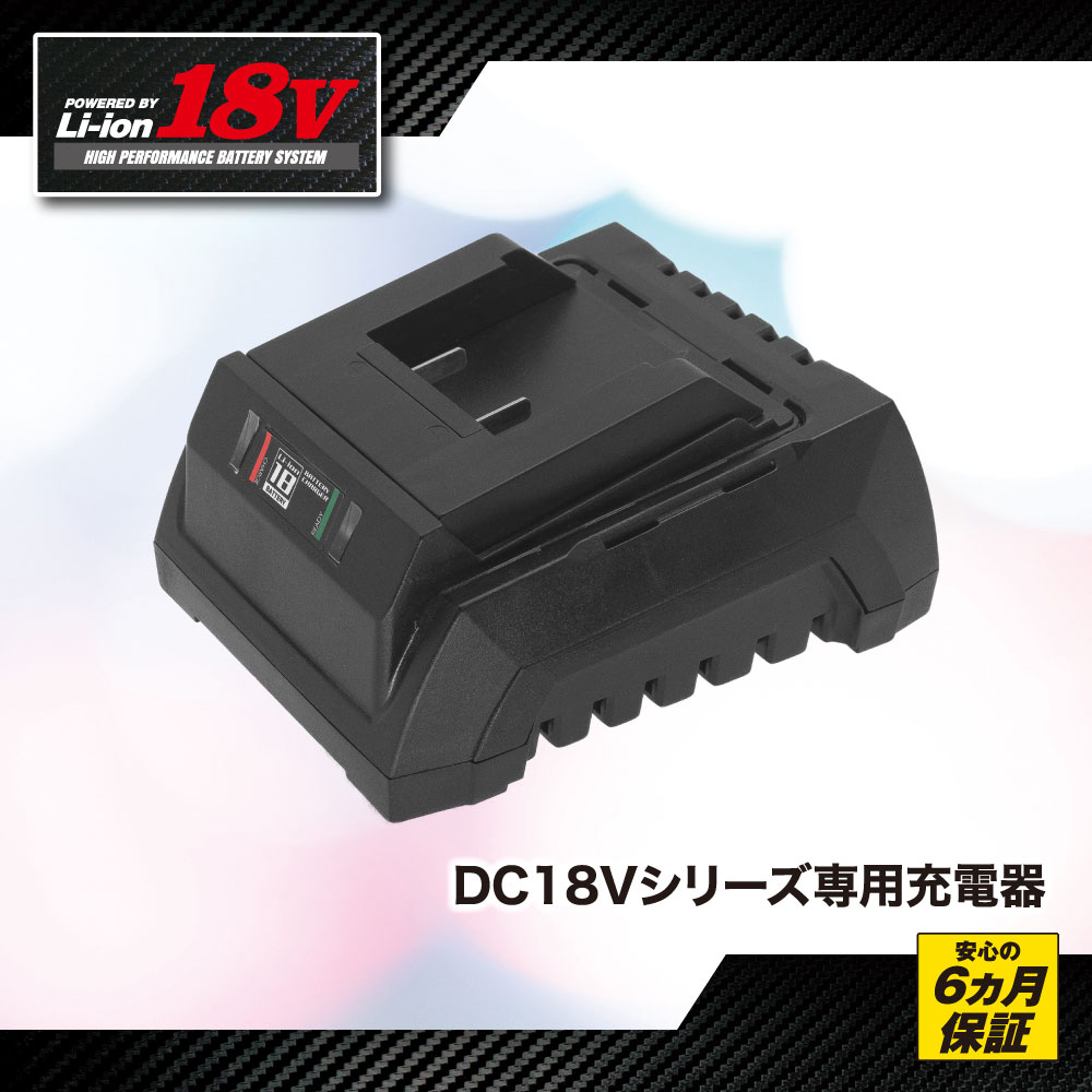 DC18V リチウムイオンバッテリー専用充電器