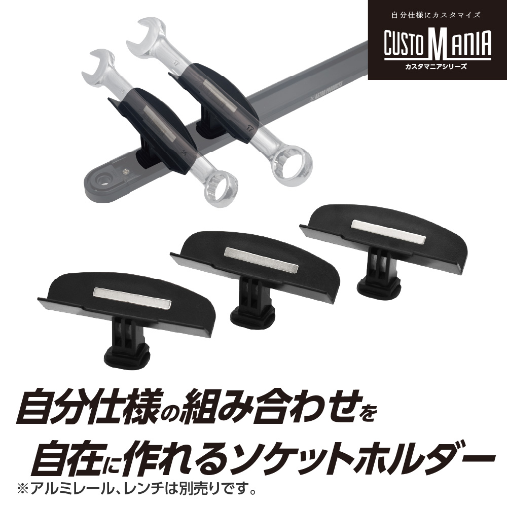 アルミレール用マグネットレンチホルダー (3個入)