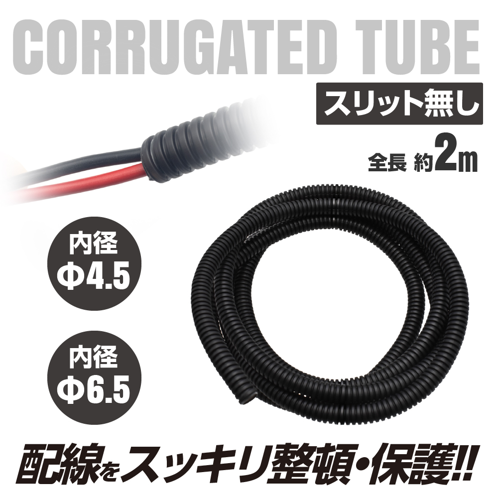 コルゲートチューブ スリット無  Φ4.5/Φ6.5