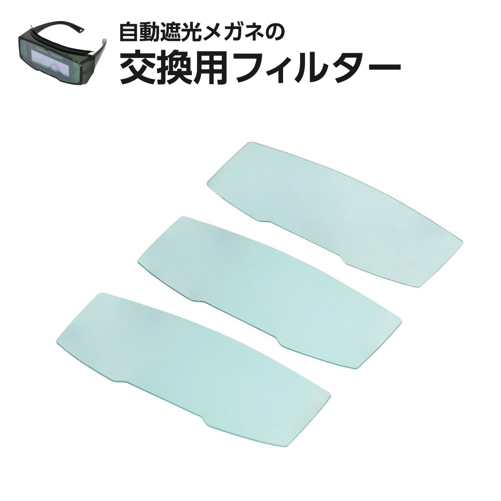 自動遮光メガネ用フィルター
