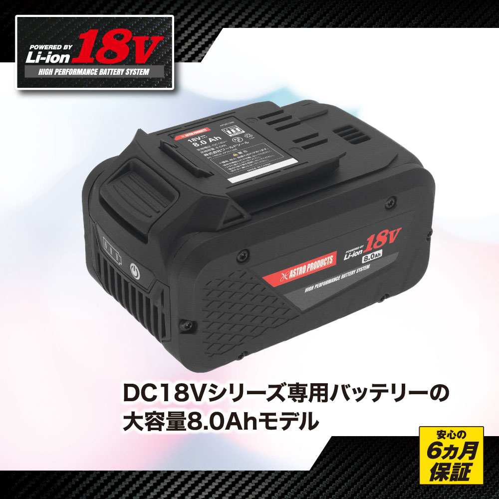 DC18V 8.0Ah リチウムイオンバッテリー