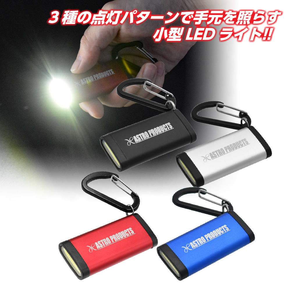 充電式 LEDライトキーホルダー レッド / シルバー / ブラック / ブルー