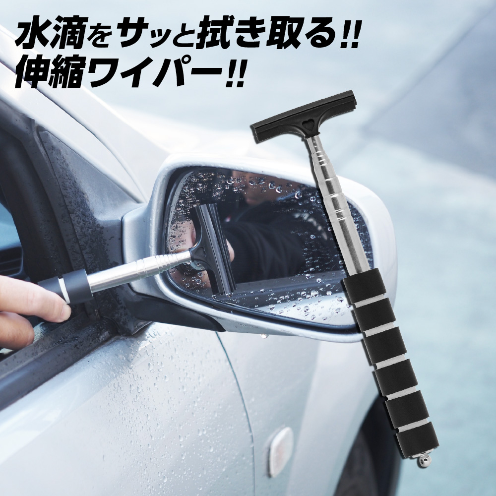伸縮式 サイドミラーワイパー