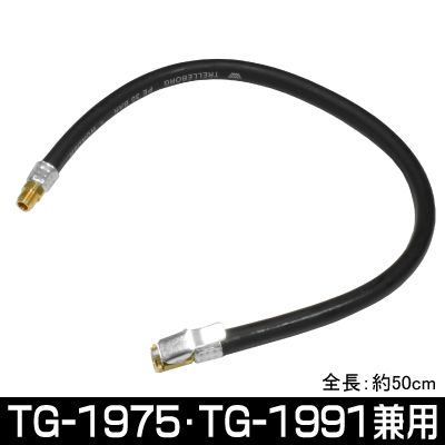 スペアホース チャック付 50cm（TG-1975･TG-1991兼用）TG-1950