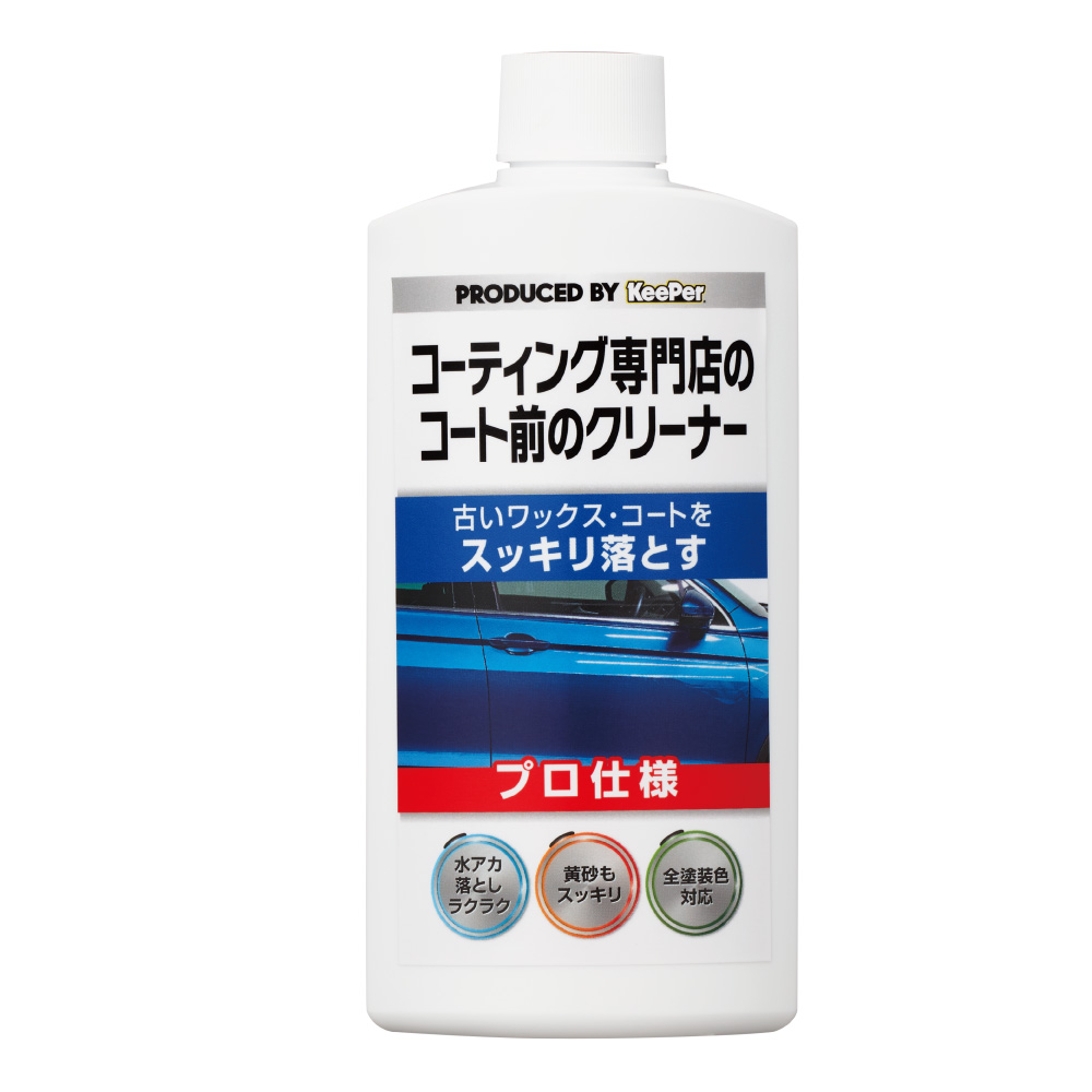 コーティング専門店のコート前のクリーナー ST15003