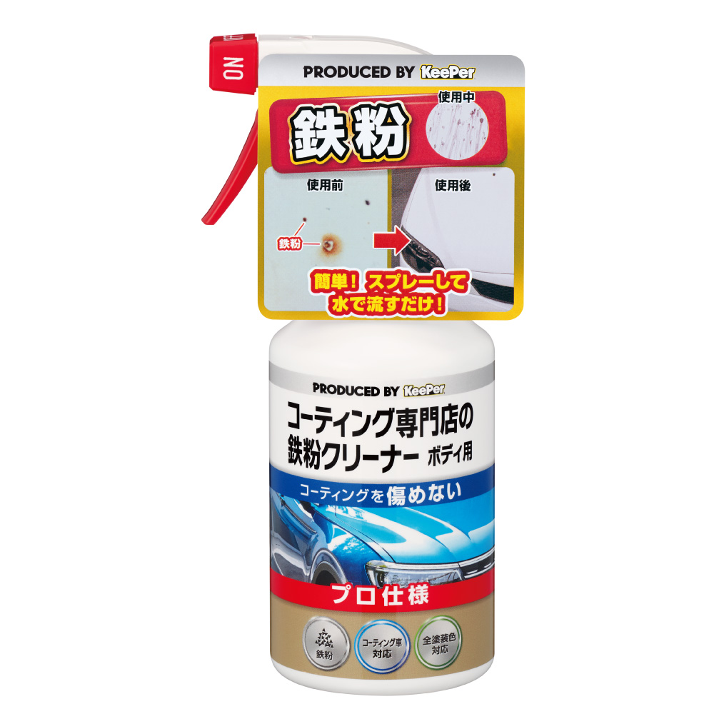 コーティング専門店の鉄粉クリーナー ボディ用 ST15007