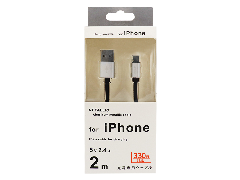 iPhone対応充電専用ケーブル 2m メタリックコネクタ L-26