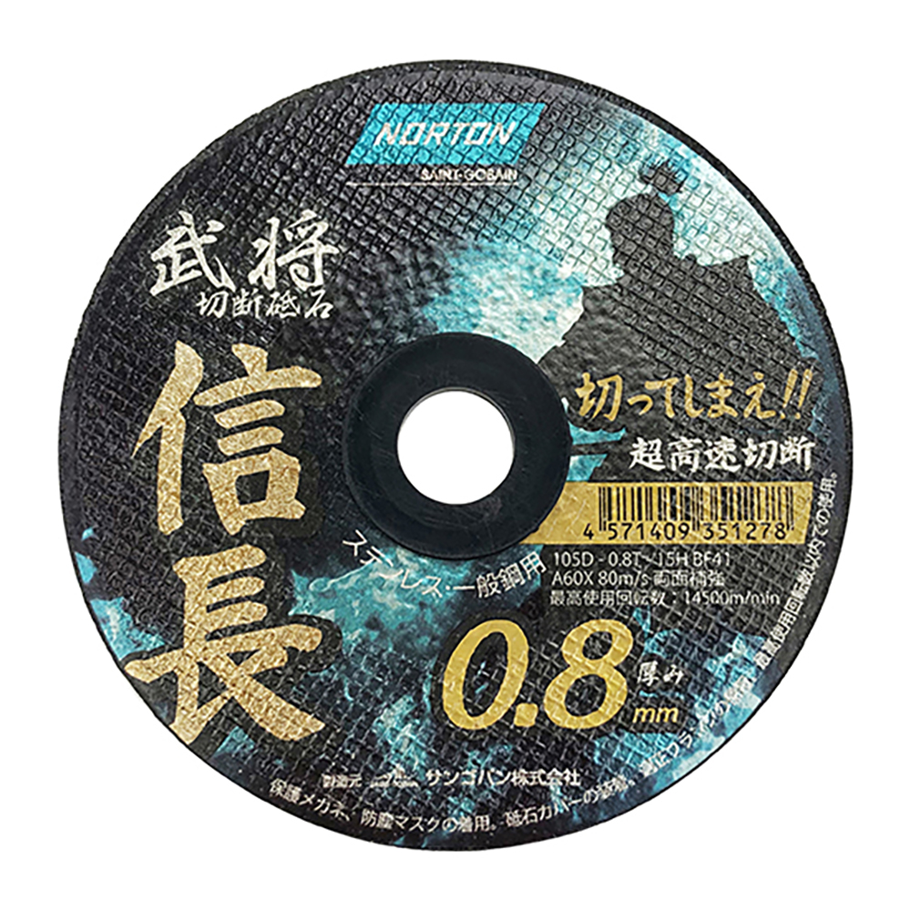 切断砥石 武将 信長 105×0.8mm 1枚