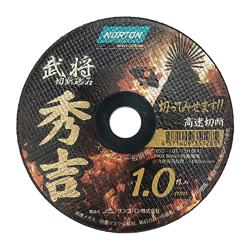 切断砥石 武将 秀吉 105×1.0mm 1枚