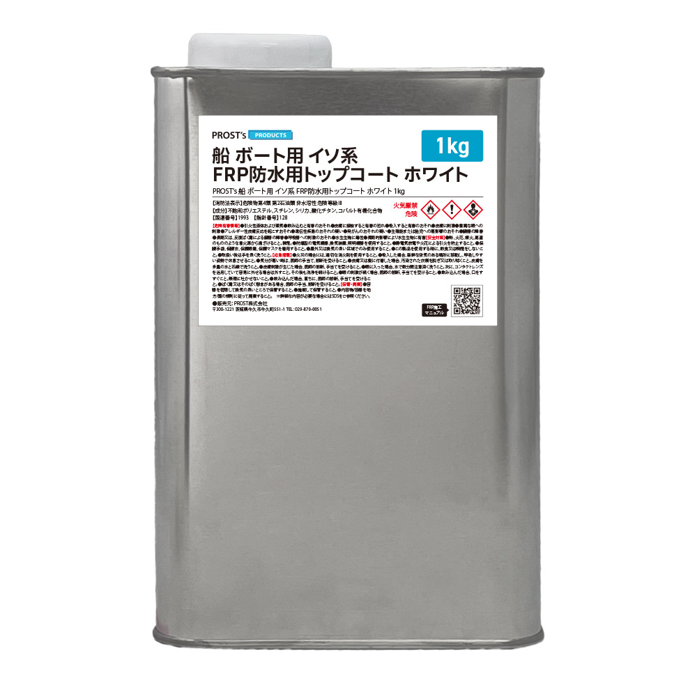 FRPトップコート 防水用 イソ系 船・ボート専用