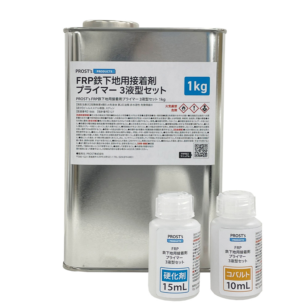 FRP鉄下地用接着剤 プライマー 3液型セット