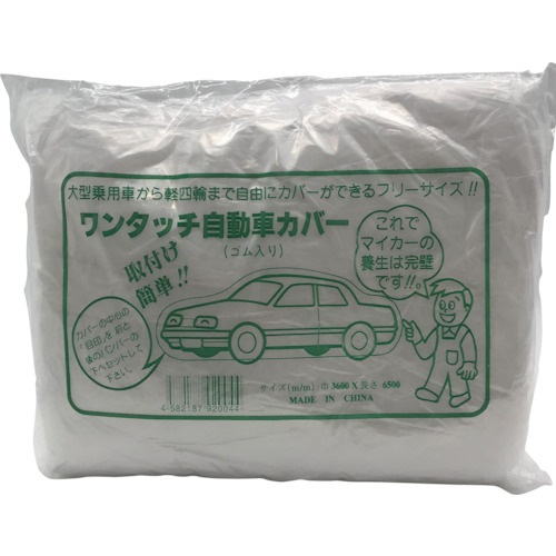 ワンタッチ式 自動車養生カバー (L) 3.6×6.5m EAR-L-N
