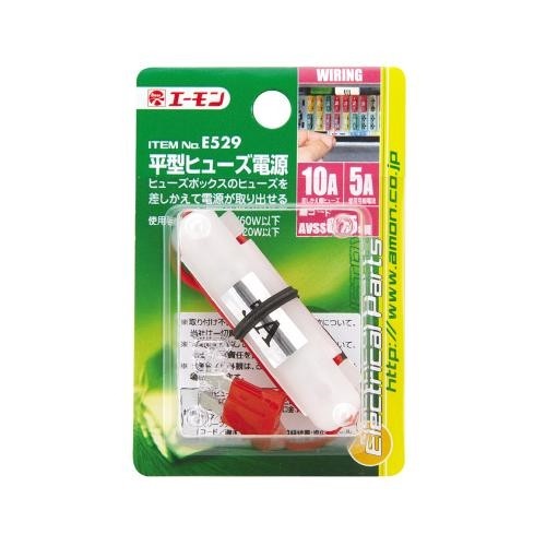 エーモン E529 平型ヒューズ電源 10Aヒューズ交換用