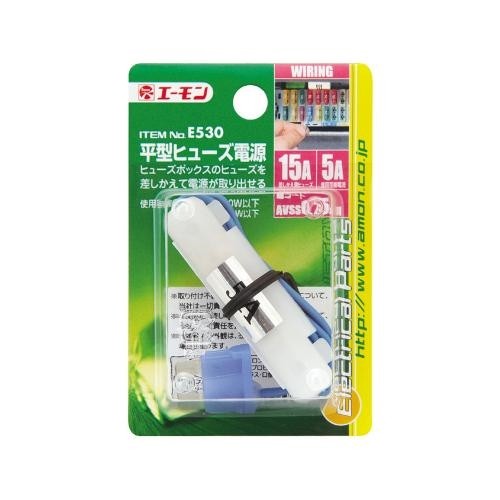 エーモン E530 平型ヒューズ電源 15Aヒューズ交換用