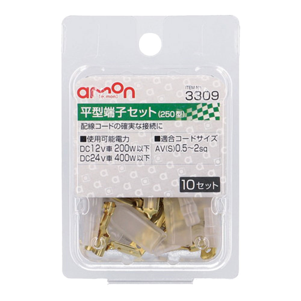 平型端子セット 250型 10セット 3309