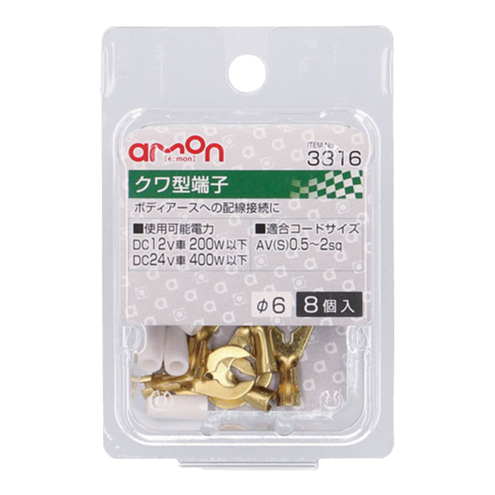 クワ型端子 φ6 8個入り 3316