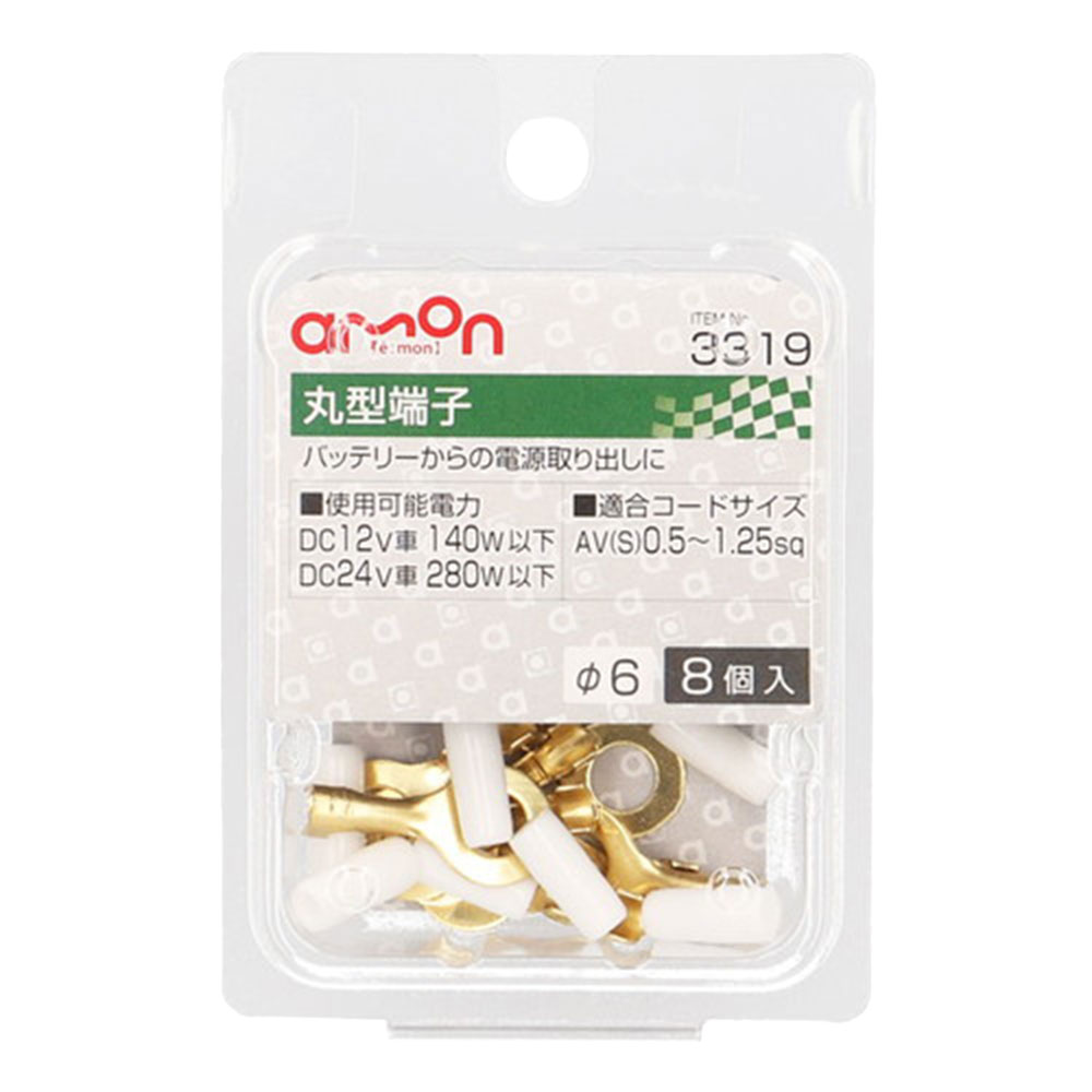 丸型端子 φ6 8個入り 3319