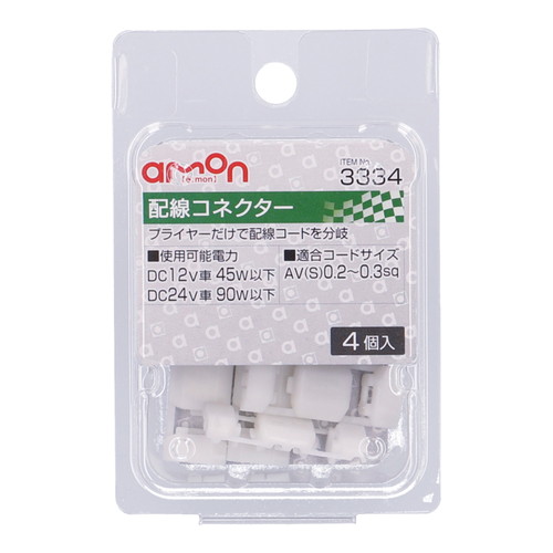 エーモン 3334 配線コネクター  4個