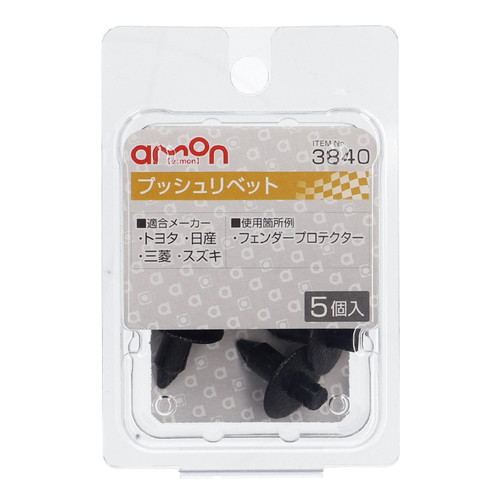 エーモン 3840 プッシュリベット 5個